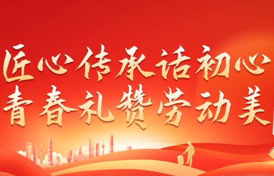 Inheriting the Spirit of Craftsmanship and Voicing the Original Aspiration, Saluting the Beauty of Labor with Youth │ GGOG Holds a Series of Activities to Celebrate "May Day"