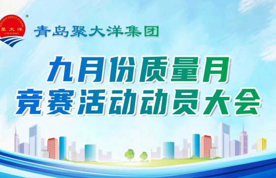 Witness the Grand Event, Ignite Passion, Improve Quality, Pursue Results │ GGOG Holds September Quality Month Competition Mobilization Meeting