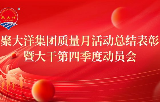 Taking Quality as the Foundation, Striving for Annual Goals: GGOG Holds a Summary and Award Ceremony for Quality Month Activities and a Mobilization Meeting for Intensive Work in the Fourth Quarter